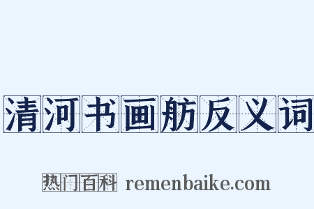 清河书画舫反义词是什么意思的图片